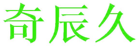 奇辰久