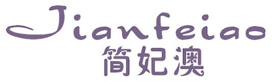 简妃澳