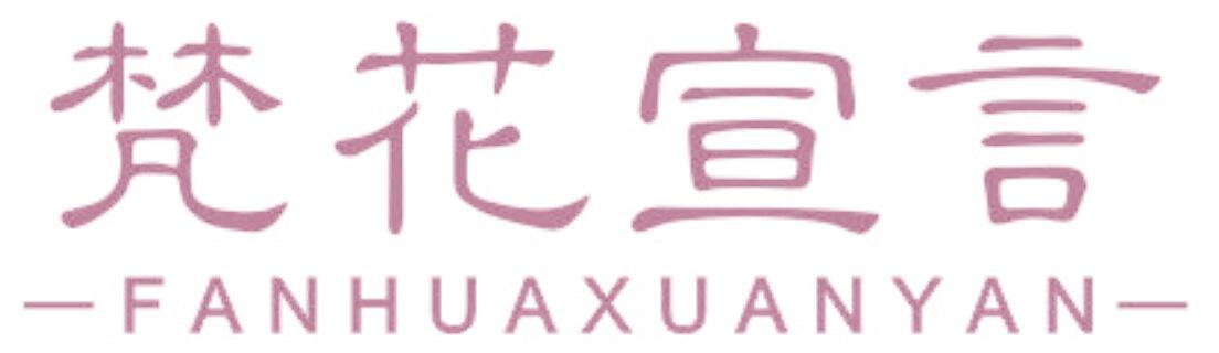 梵花宣言