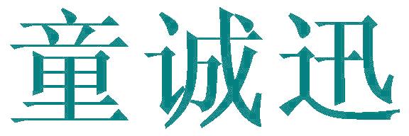 童诚迅