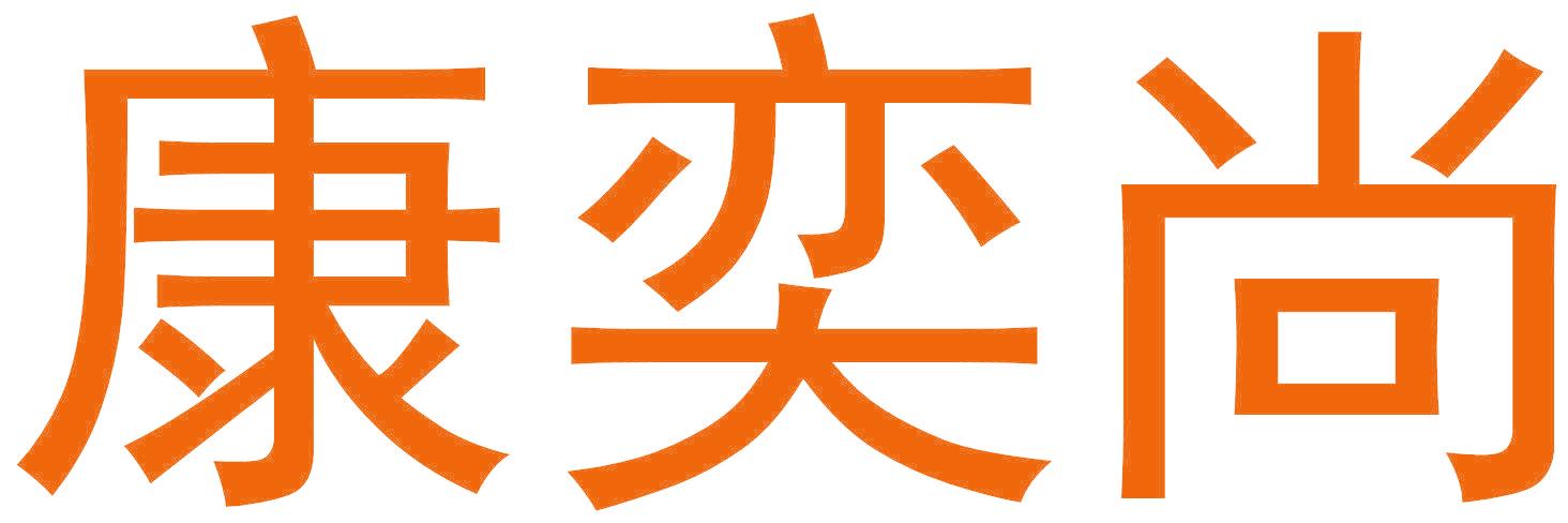 康奕尚