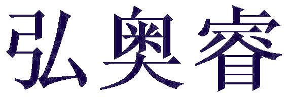 弘奥睿