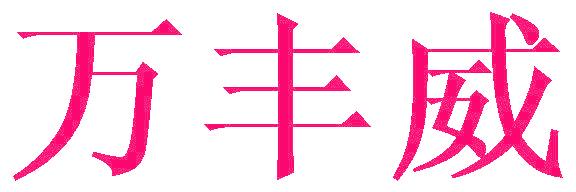 万丰威