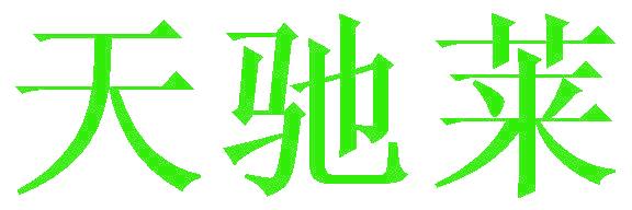 天驰莱