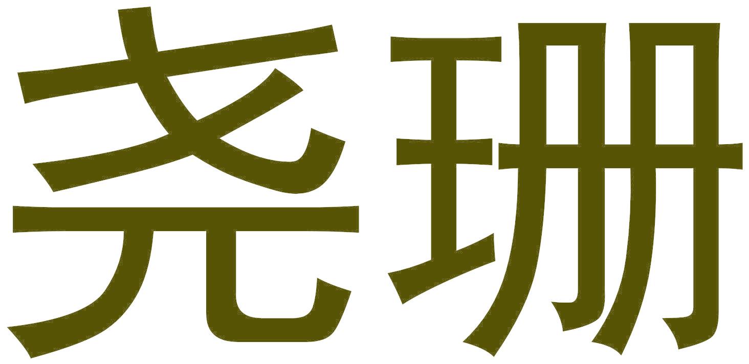 尧珊