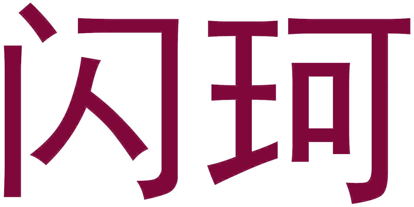 闪珂