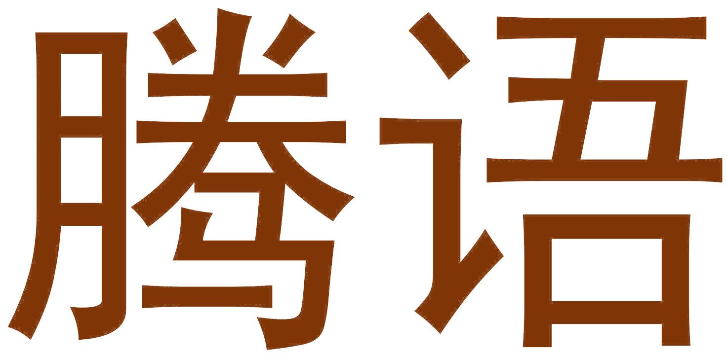 腾语
