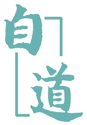 自道