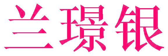兰璟银
