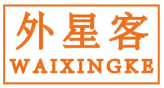 外星客