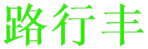路行丰