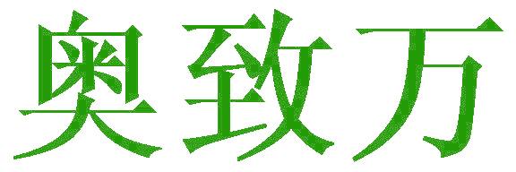 奥致万