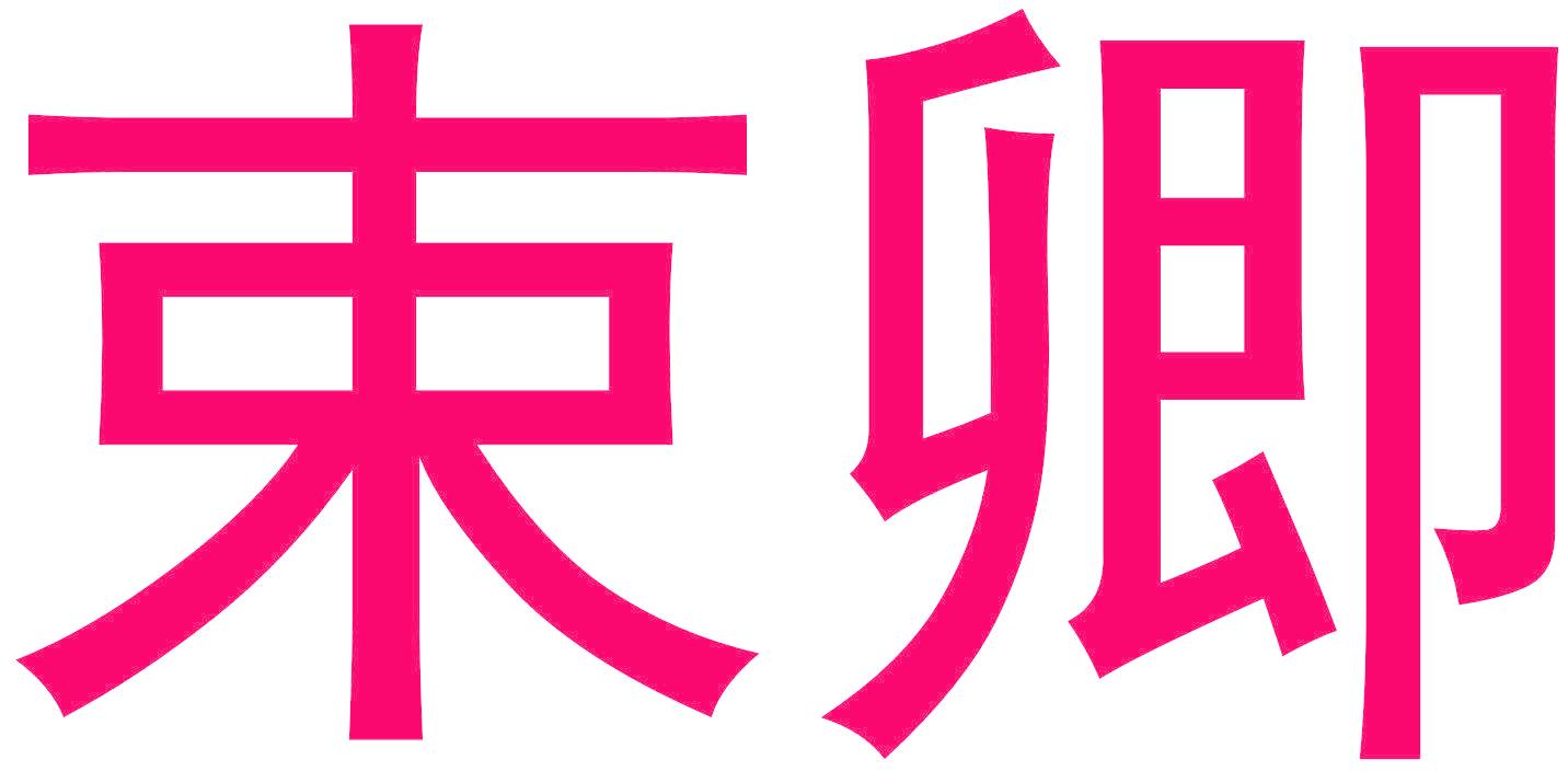 束卿