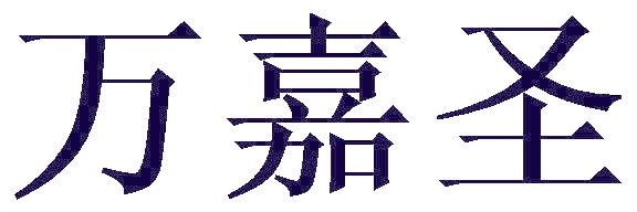 万嘉圣