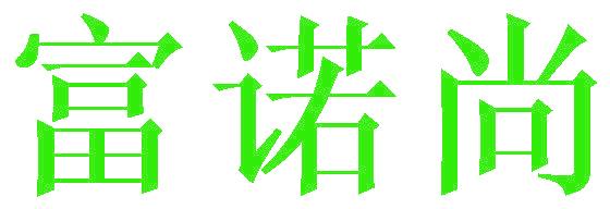 富诺尚