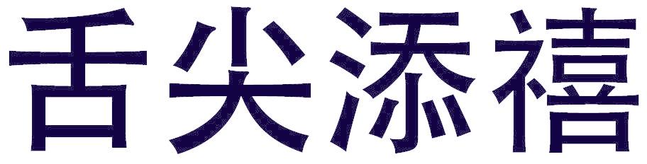 舌尖添禧