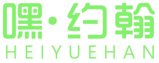嘿·约翰