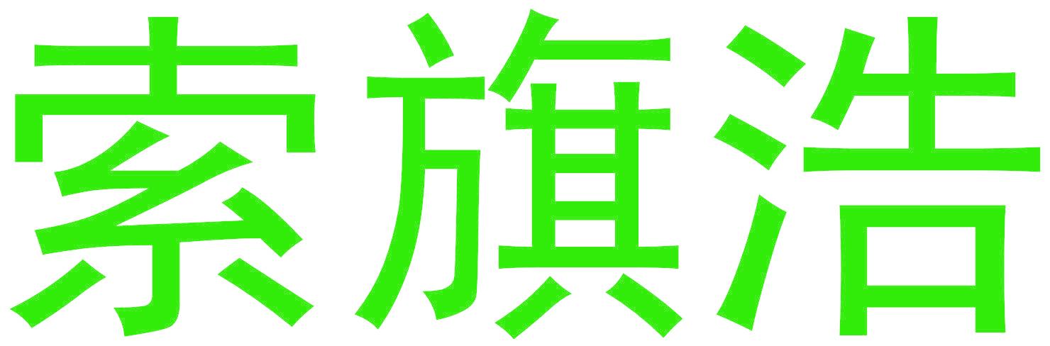 索旗浩