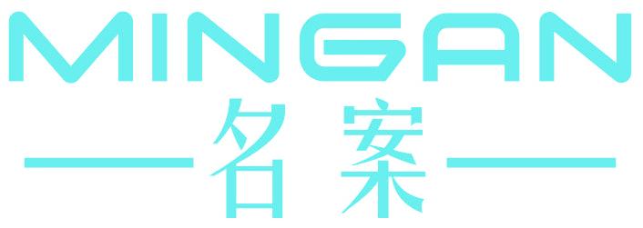 名案