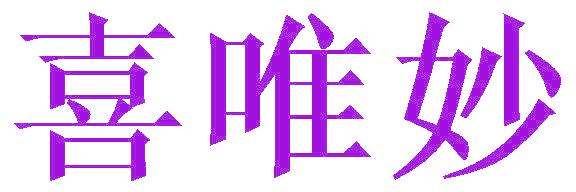 喜唯妙