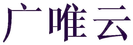 广唯云