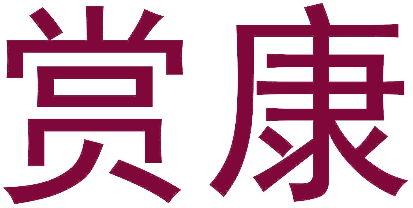 赏康