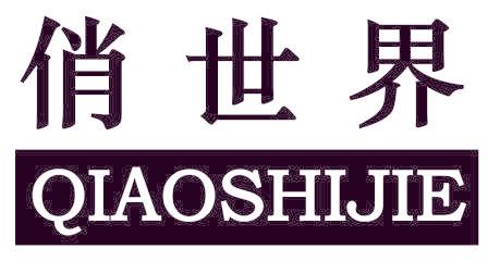 俏世界