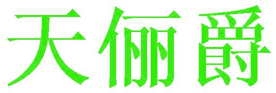 天俪爵