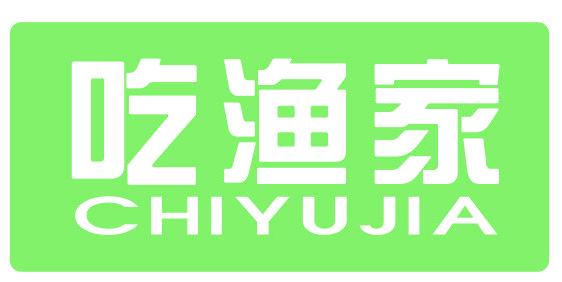 吃渔家