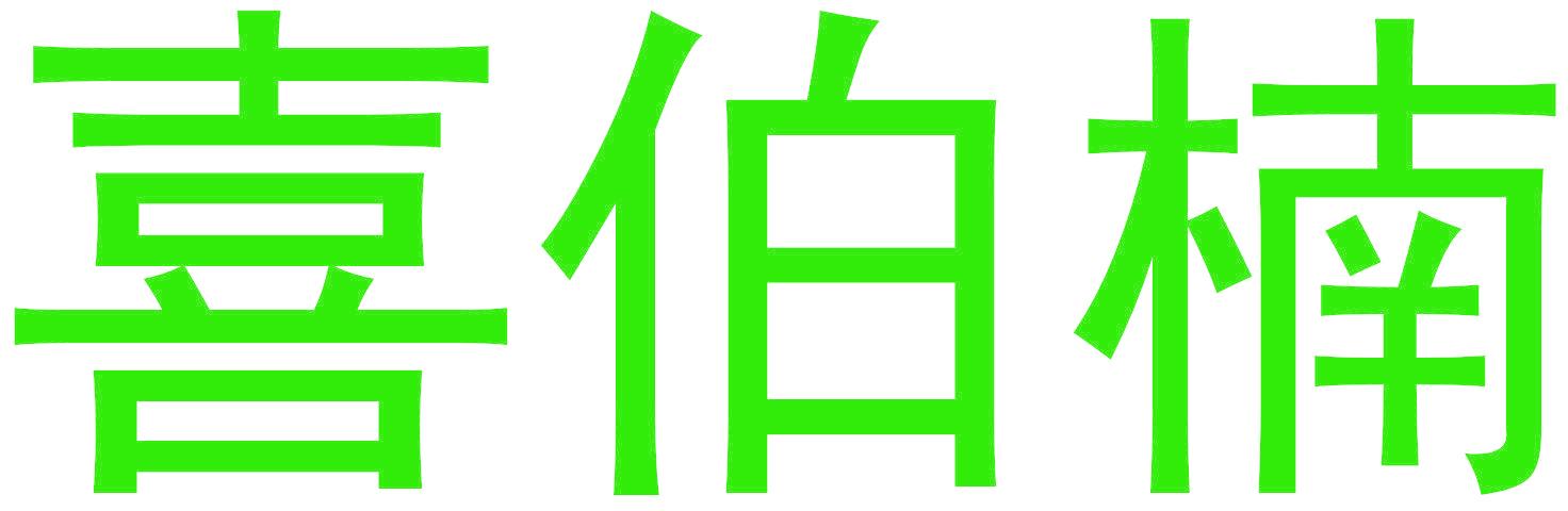 喜伯楠