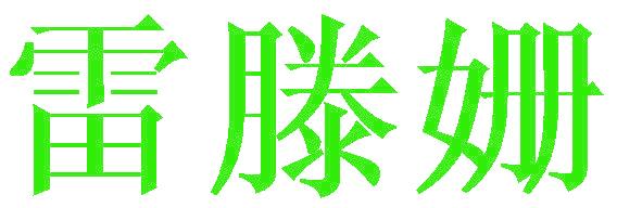 雷滕姗
