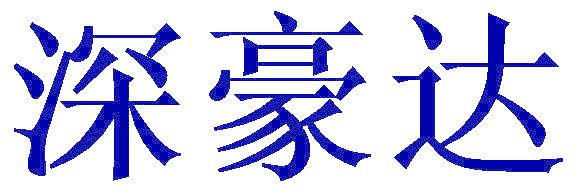 深豪达