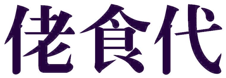 佬食代