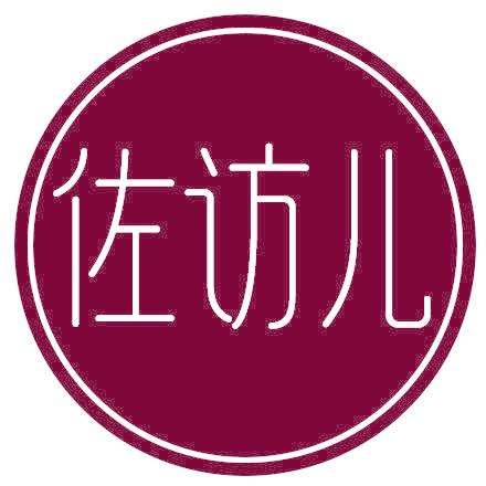 佐访儿