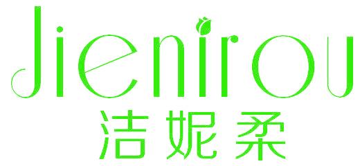 洁妮柔