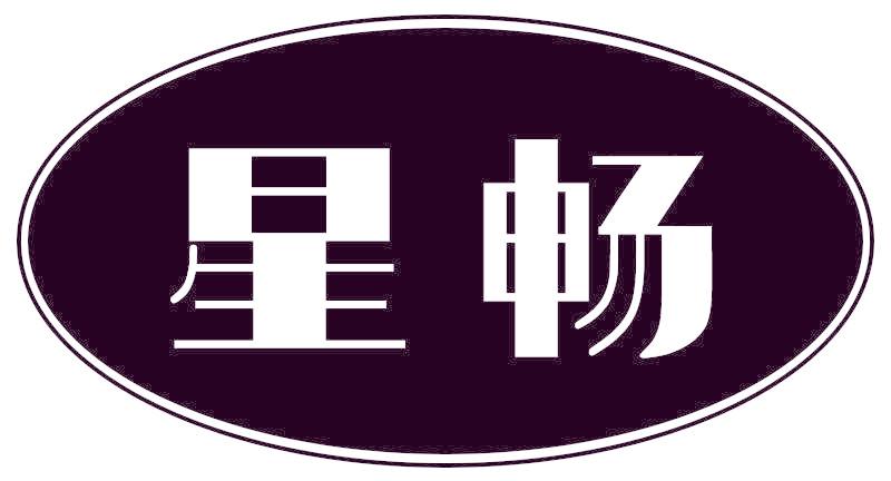 星畅