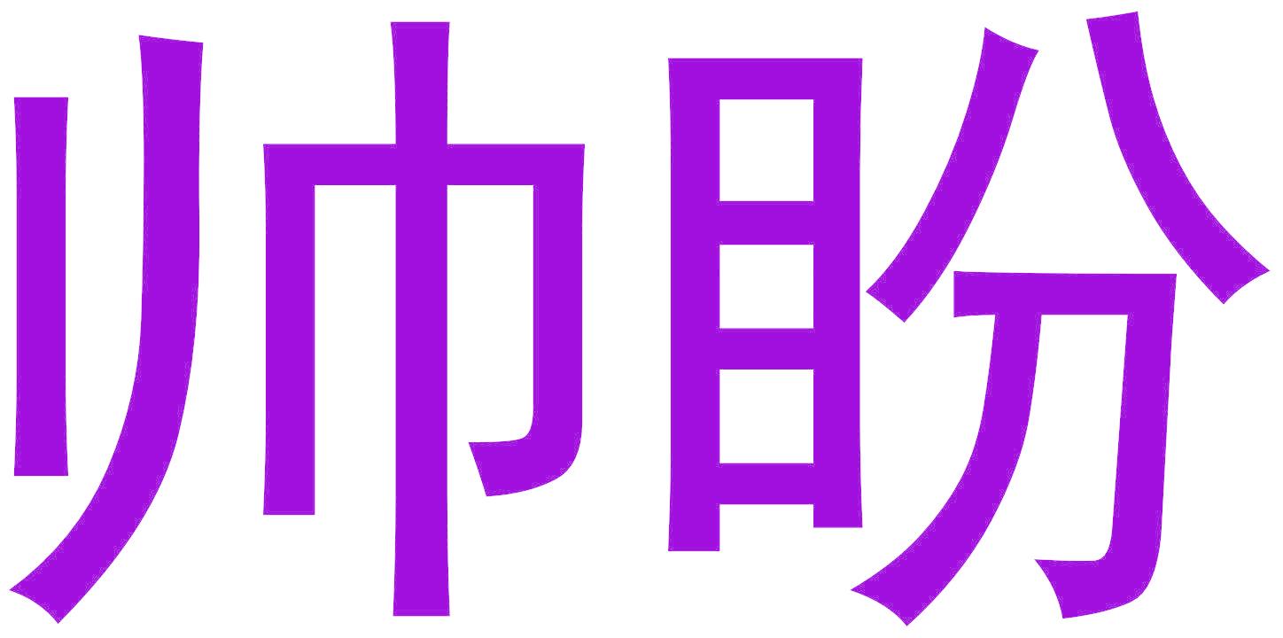 帅盼