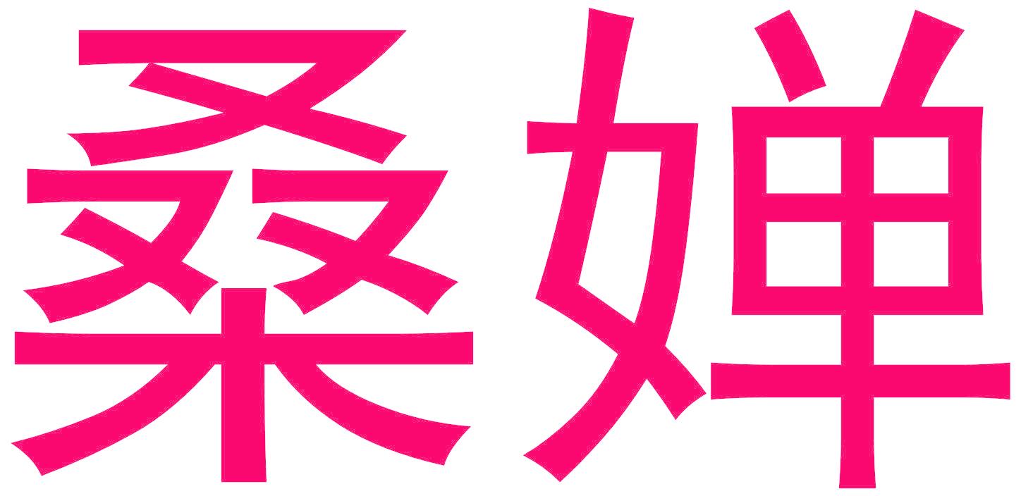 桑嬋