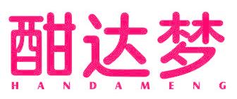 酣达梦