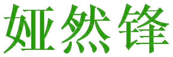 娅然锋