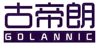 古帝朗 GOLANNIC
