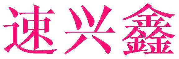 速兴鑫