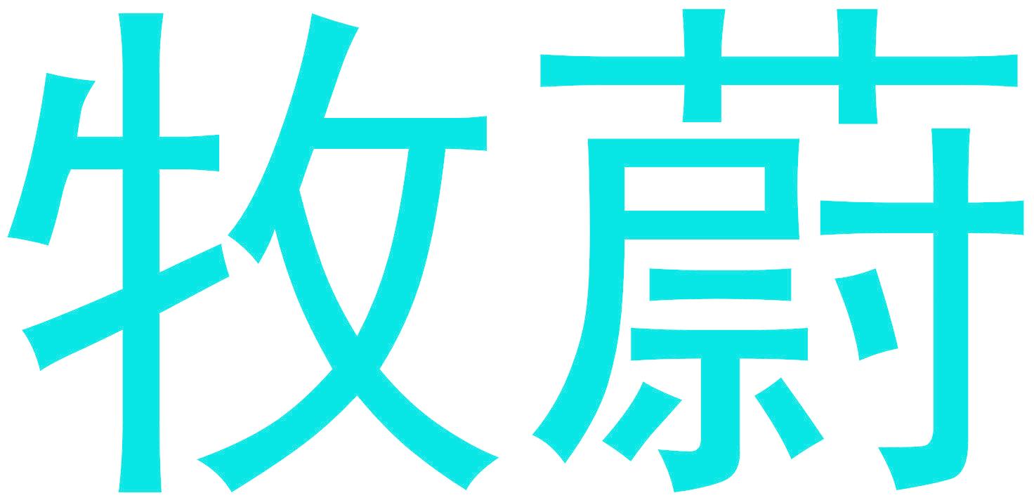 牧蔚