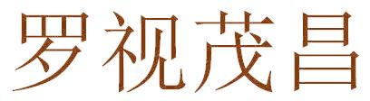 罗视茂昌