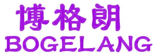 博格朗