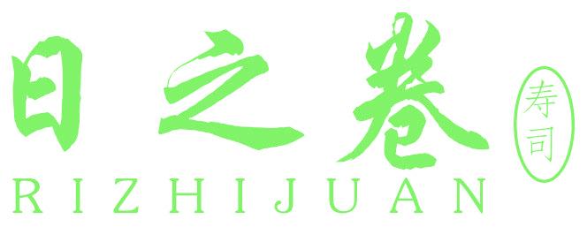 日之卷 寿司