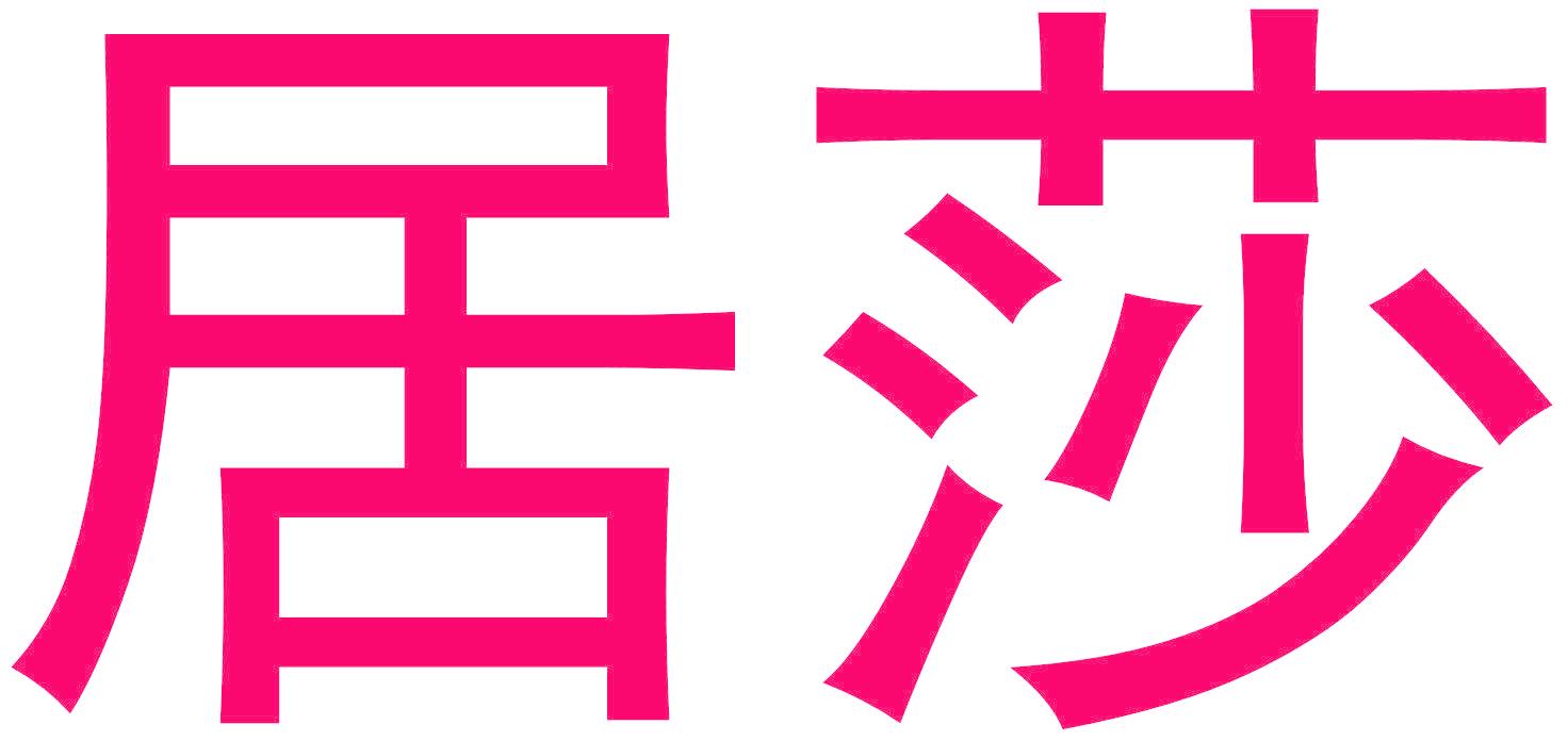 居莎