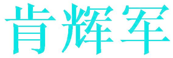 肯辉军