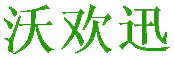 沃欢迅
