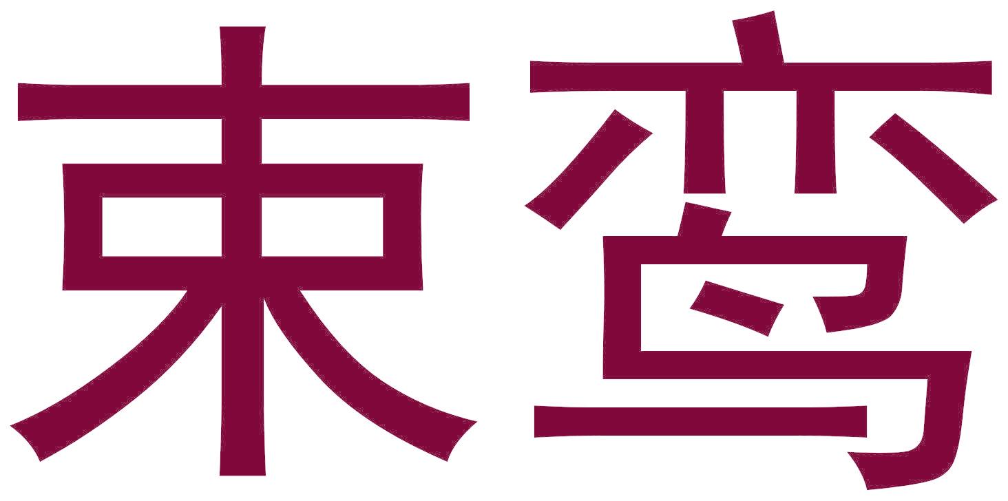 束鸾